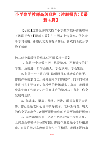 小学数学教师高级职称（述职报告）【最新4篇】