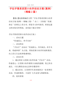 手拉手情系贫困小伙伴活动方案(案例)（精编2篇）