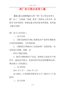 药厂实习周记实用3篇