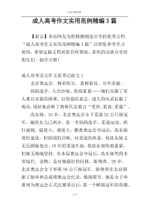 成人高考作文实用范例精编3篇