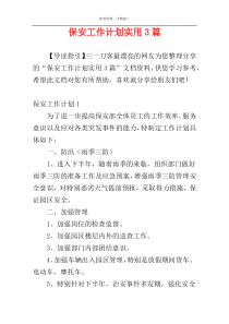 保安工作计划实用3篇