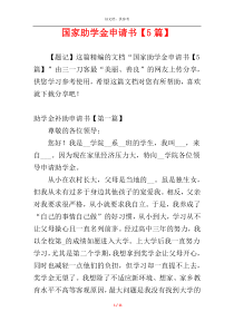 国家助学金申请书【5篇】