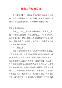 保安工作经验总结