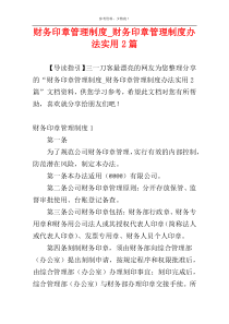 财务印章管理制度_财务印章管理制度办法实用2篇