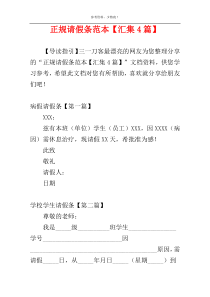 正规请假条范本【汇集4篇】