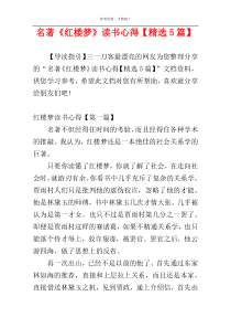 名著《红楼梦》读书心得【精选5篇】