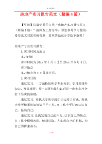 房地产实习报告范文（精编4篇）