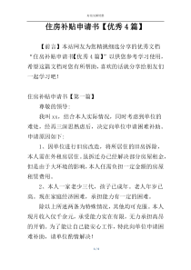 住房补贴申请书【优秀4篇】