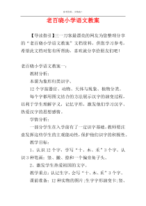 老百晓小学语文教案
