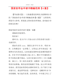 国家助学金申请书精编范例【4篇】