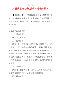 大型演艺活动策划书（精编5篇）