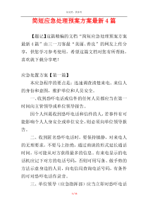 简短应急处理预案方案最新4篇