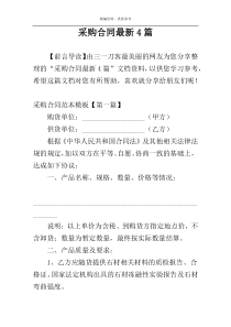 采购合同最新4篇