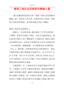 建筑工地社会实践报告精编4篇