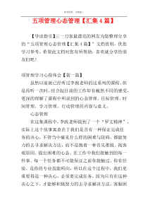 五项管理心态管理【汇集4篇】