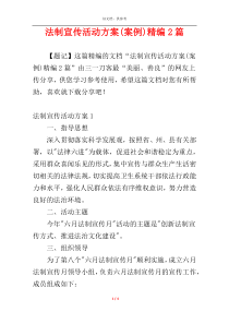 法制宣传活动方案(案例)精编2篇