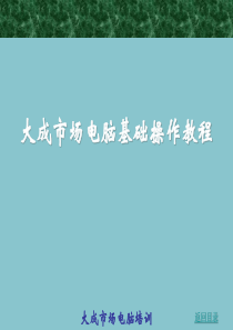 大成市场电脑基础操作教程(培训用)