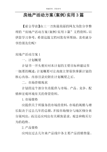 房地产活动方案(案例)实用3篇