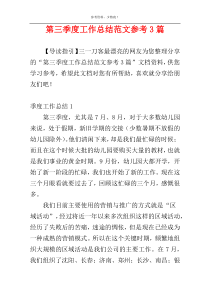 第三季度工作总结范文参考3篇