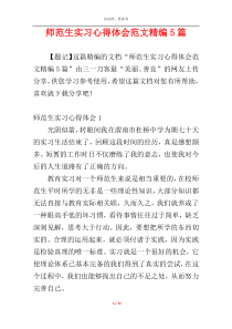 师范生实习心得体会范文精编5篇