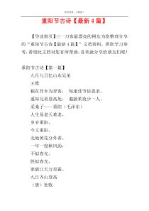 重阳节古诗【最新4篇】