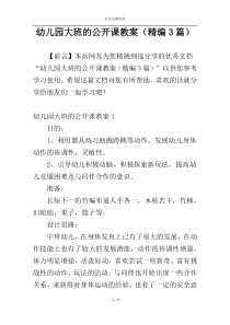 幼儿园大班的公开课教案（精编3篇）