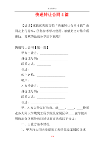 快递转让合同4篇