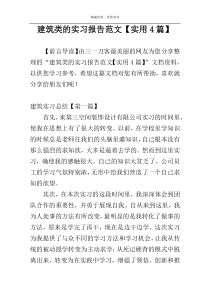 建筑类的实习报告范文【实用4篇】