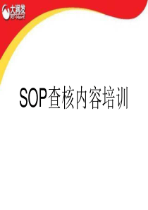 大润发SOP查核培训