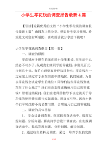 小学生零花钱的调查报告最新4篇