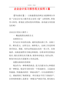 企业会计实习报告范文实用3篇