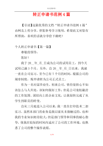 转正申请书范例4篇