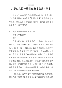 大学生贫困申请书免费【优秀4篇】