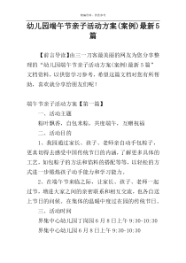 幼儿园端午节亲子活动方案(案例)最新5篇