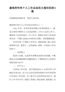 建筑师年终个人工作总结范文通用范例3篇