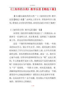 《三角形的分类》教学反思【精选5篇】