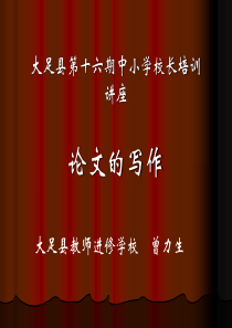大足县第十六期中小学校长培训