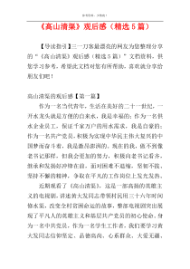 《高山清渠》观后感（精选5篇）
