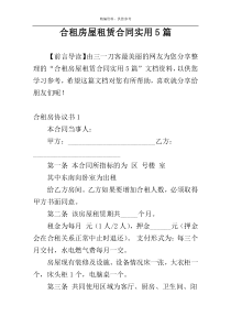 合租房屋租赁合同实用5篇