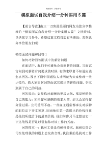 模拟面试自我介绍一分钟实用5篇