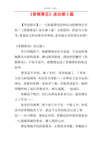 《青铜葵花》读后感3篇