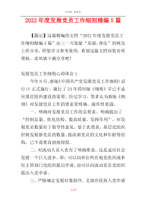 2022年度发展党员工作细则精编5篇