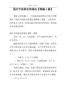国庆节放假安排通知【精编4篇】