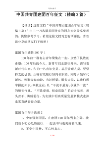 中国共青团建团百年征文（精编3篇）