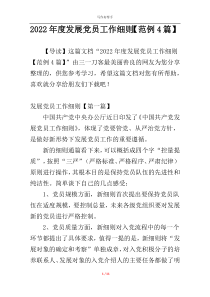 2022年度发展党员工作细则【范例4篇】