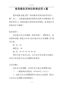 客房服务员岗位职责实用4篇