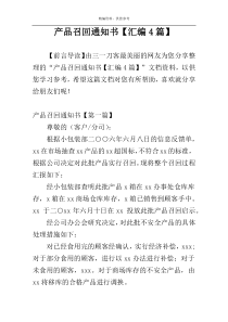 产品召回通知书【汇编4篇】