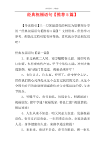 经典祝福语句【推荐5篇】