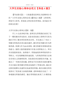 大学生实验心得体会范文【热选4篇】