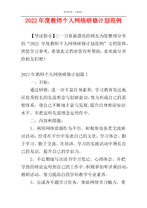 2022年度教师个人网络研修计划范例